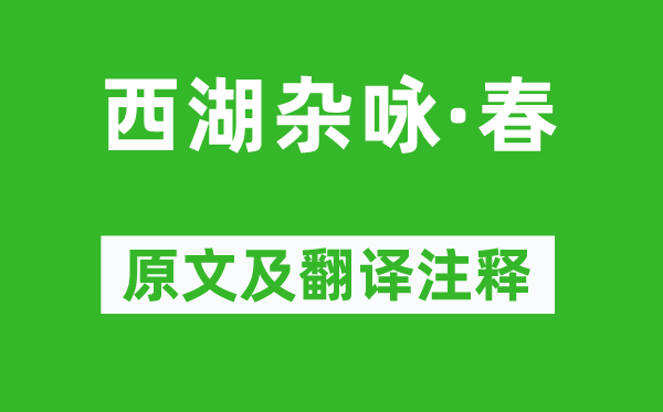 薛昂夫《西湖杂咏·春》原文及翻译注释,诗意解释