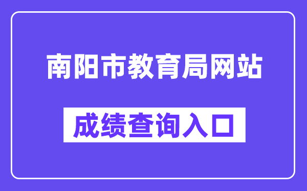 南阳市教育局网站成绩查询入口（）