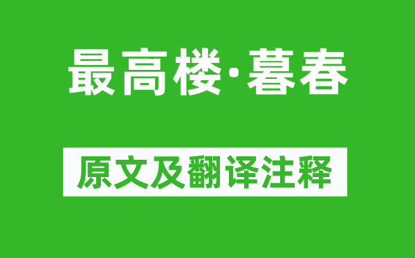 薛昂夫《最高楼·暮春》原文及翻译注释,诗意解释