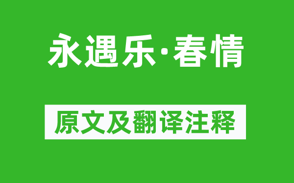 解昉《永遇乐·春情》原文及翻译注释,诗意解释