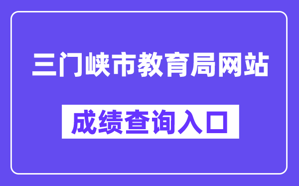 三门峡市教育局网站成绩查询入口（）