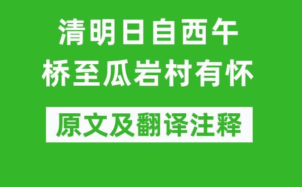 张继《清明日自西午桥至瓜岩村有怀》原文及翻译注释,诗意解释