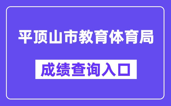 平顶山市教育体育局网站成绩查询入口（）