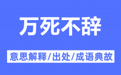 万死不辞的意思解释_万死不辞的出处及成语典故