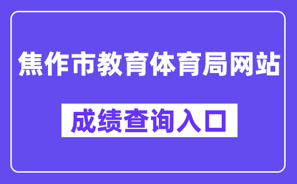 焦作市教育体育局网站成绩查询入口（）