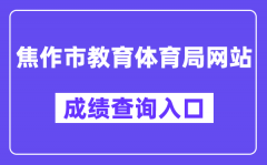 焦作市教育体育局网站成绩查询入口（http://gzgl.jyt.henan.gov.cn/zk/）