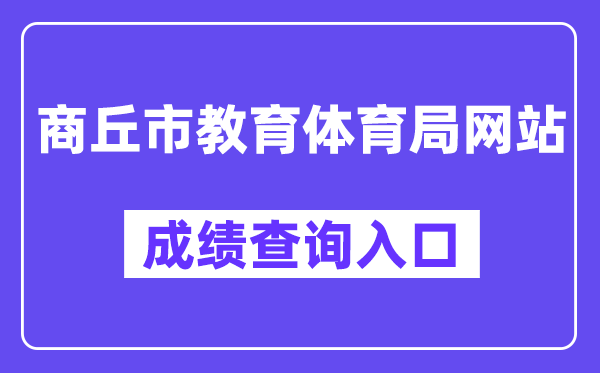 商丘市教育体育局网站成绩查询入口（）