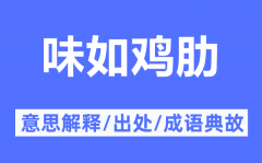 味如鸡肋的意思解释_味如鸡肋的出处及成语典故