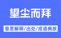 望尘而拜的意思解释_望尘而拜的出处及成语典故