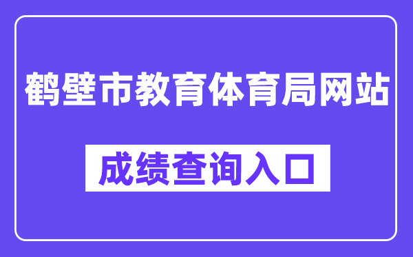 鹤壁市教育体育局网站成绩查询入口（）