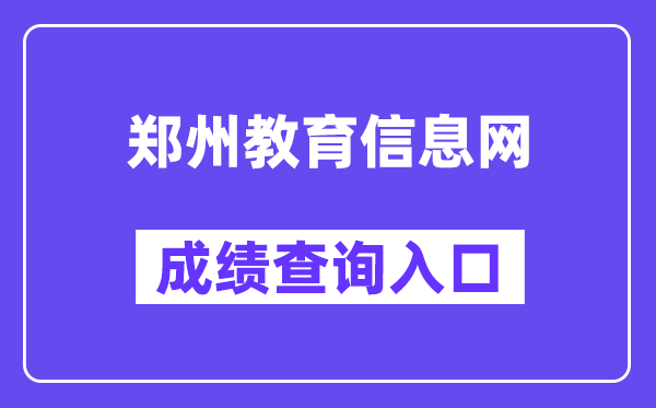 郑州教育信息网中考成绩查询入口（）