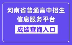 河南省普通高中招生信息服务平台中考成绩查询入口（http://gzgl.jyt.henan.gov.cn/