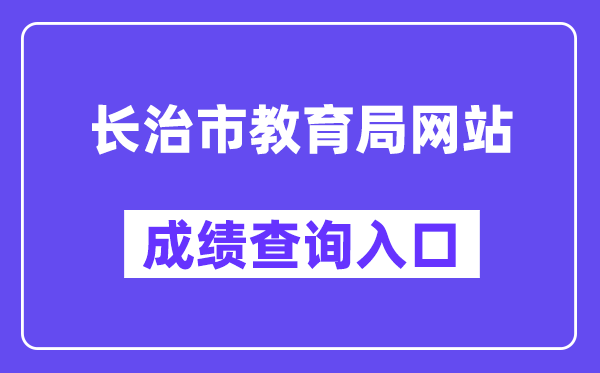 长治市教育局网站成绩查询入口（https://zhongkao.sxkszx.cn:8443/index.html）