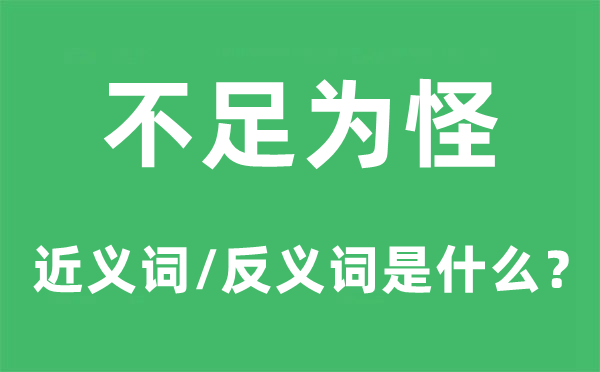 不足为怪的近义词和反义词是什么,不足为怪是什么意思