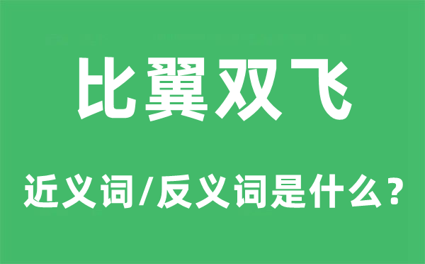 比翼双飞的近义词和反义词是什么,比翼双飞是什么意思