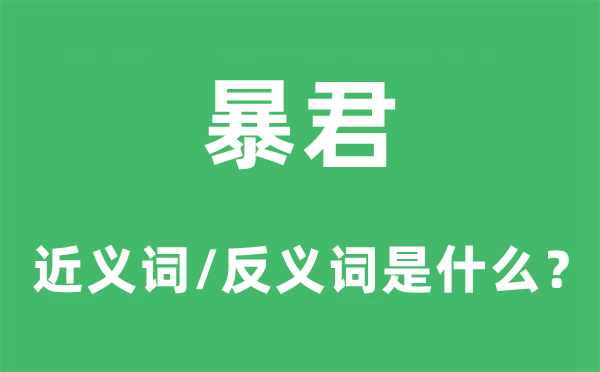 暴君的近义词和反义词是什么,暴君是什么意思