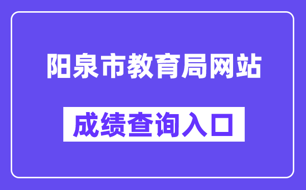 阳泉市教育局网站成绩查询入口（https://zhongkao.sxkszx.cn:8443/index.html）