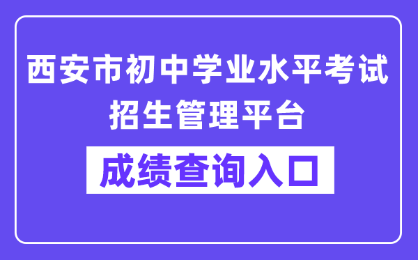 西安市初中学业水平考试招生管理平台成绩查询入口（:81/）