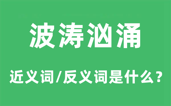 波涛汹涌的近义词和反义词是什么,波涛汹涌是什么意思