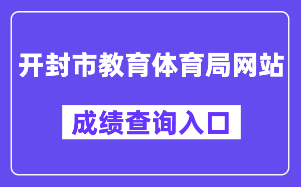 开封市教育体育局网站成绩查询入口（）