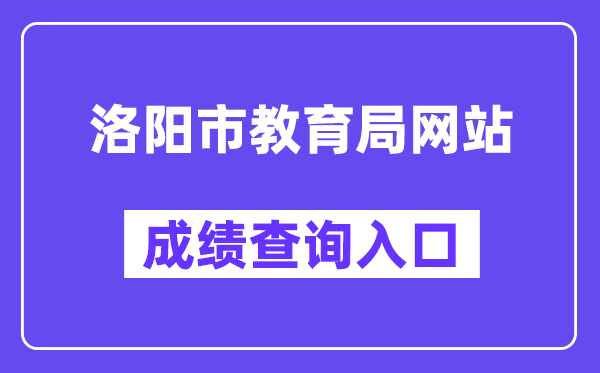 洛阳市教育局网站成绩查询入口（）