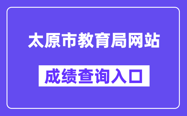 太原市教育局网站成绩查询入口（https://zhongkao.sxkszx.cn:8443/index.html）