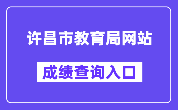 许昌市教育局网站成绩查询入口（）