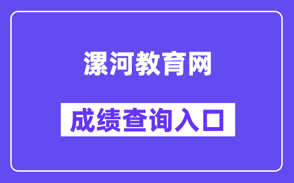 漯河教育网中考成绩查询入口（）