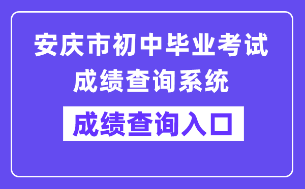 安庆市初中毕业考试成绩查询系统网站成绩查询入口（:9080/chaxun.asp）