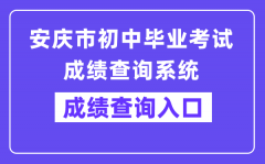 安庆市初中毕业考试成绩查询系统网站成绩查询入口（http://218.22.132.6:9080/chax