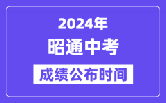 2024年昭通中考成绩公布时间_中考成绩什么时候出来？