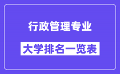 全国行政管理专业大学排名一览表（最新排行榜）