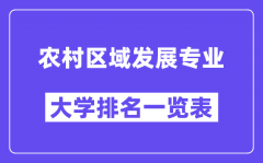 全国农村区域发展专业大学排名一览表（最新排行榜）