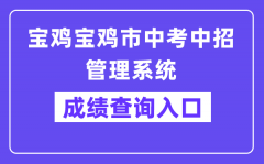 宝鸡市中考中招管理系统网站成绩查询入口（http://36.133.101.108:9000/）