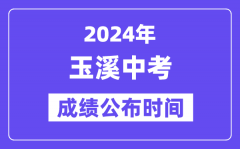 2024年玉溪中考成绩公布时间_中考成绩什么时候出来？