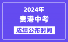 2024年贵港中考成绩公布时间_中考成绩什么时候出来？