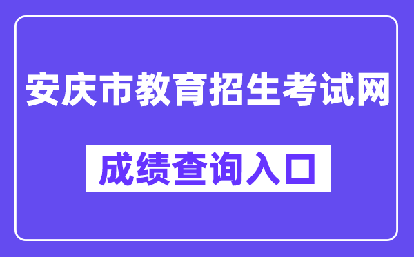 安庆市教育招生考试网成绩查询入口（）