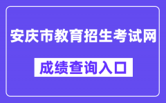 安庆市教育招生考试网成绩查询入口（http://www.aqzsks.cn/）