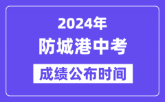 2024年防城港中考成绩公布时间_中考成绩什么时候出来？