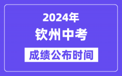 2024年钦州中考成绩公布时间_中考成绩什么时候出来？