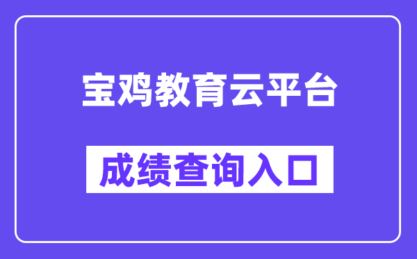 宝鸡教育云平台网站成绩查询入口（:9000/）