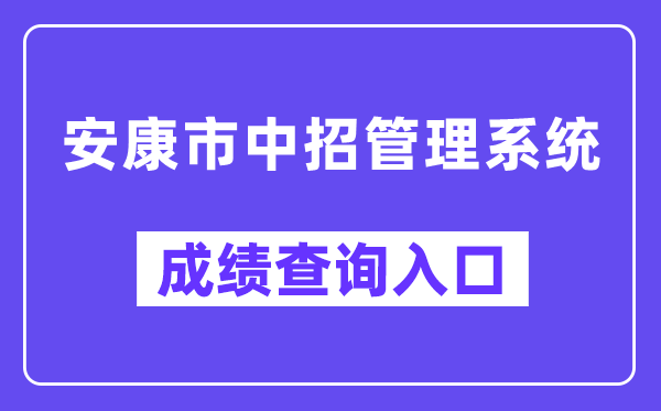 安康市中招管理系统网站成绩查询入口（）