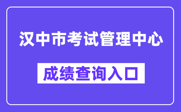 汉中市考试管理中心网站成绩查询入口（https://117.34.54.33:9000/）