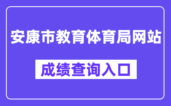 安康市教育体育局网站成绩查询入口（）