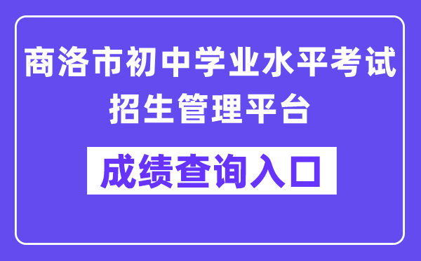 商洛市初中学业水平考试招生管理平台网站成绩查询入口（:8888）