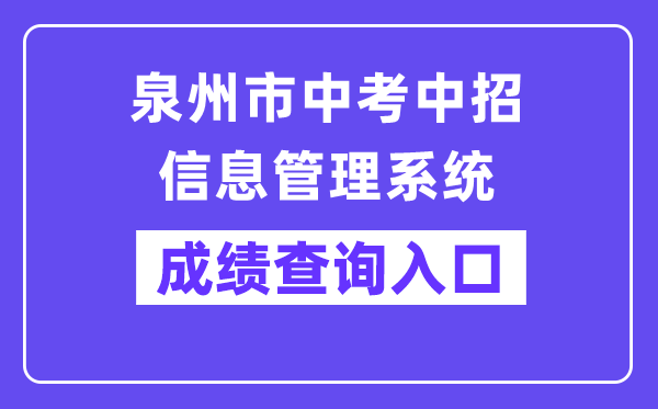 泉州市中考中招信息管理系统网站成绩查询入口（）