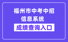 福州市中考中招信息系统网站成绩查询入口（https://fzszzb.fzedu.gov.cn:7243/iexam-f