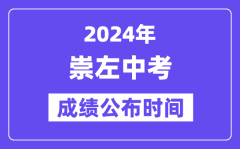 2024年崇左中考成绩公布时间_中考成绩什么时候出来？