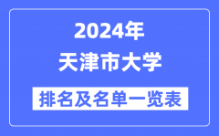 2024天津市大学排名及名单一览表（最新30所）