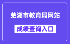 芜湖市教育局网站成绩查询入口（http://jyj.wuhu.gov.cn/）